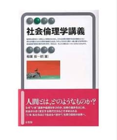 社会倫理学講義 稲葉振一郎のサムネイル