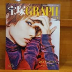 宝塚GRAPH 2024年5月号 柚香光サヨナラ特集のサムネイル