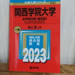 関西学院大学(全学部日程〈理系型〉)のサムネイル