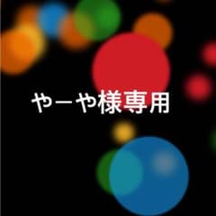 やーや様専用ページですのサムネイル