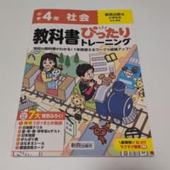 小学 教科書ぴったりトレーニング 社会4年 教育出版版のサムネイル