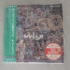 チューリップ ぼくがつくった愛のうた CDのサムネイル