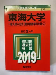 赤本 東海大学 一般入試A方式のサムネイル