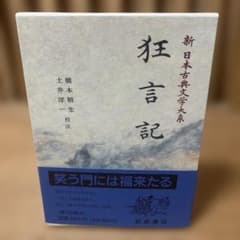 新日本古典文学大系 狂言記 岩波書店 - メルカリ