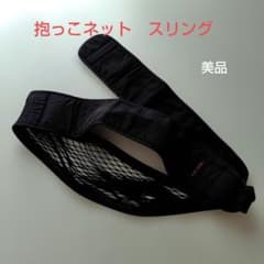 【美品】mon bebe 抱っこネット スリング ブラックのサムネイル