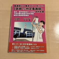 看護師ならば働きながら1年くらいでほぼ医師みたいな特定看護師になれる本のサムネイル