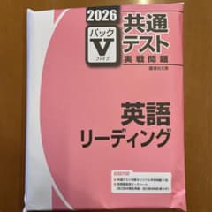 2026駿台共通テスト実践問題パックV英語リーディング - メルカリ