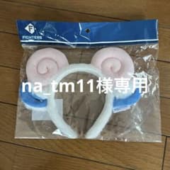 日ハムファイターズ　ひつじ　つのカチューシャ　ピンクのサムネイル