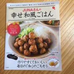JUNAさんの幸せ和風ごはん : おさえておきたい和食の「基本」から「ほめられ…のサムネイル