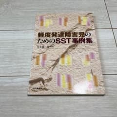 軽度発達障害児のためのSST事例集のサムネイル