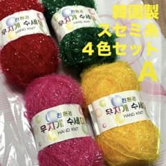 韓国製 スセミ糸 4色セット 赤、黄、緑、ピンクのサムネイル