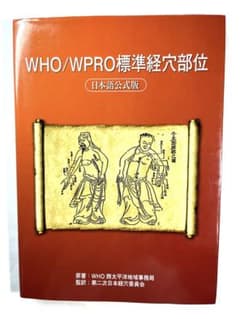WHO/WPRO標準経穴部位　日本語公式版　美品　書き込みなし　希少本　鍼灸学習のサムネイル