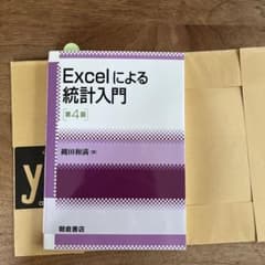 Excelによる統計入門　第４版のサムネイル