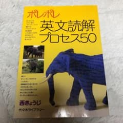 ポレポレ英文読解プロセス50 代々木ゼミ方式のサムネイル