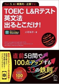 TOEIC(R) L&Rテスト 英文法 出るとこだけ！のサムネイル