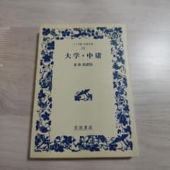 大学・中庸　ワイド版　岩波文庫のサムネイル