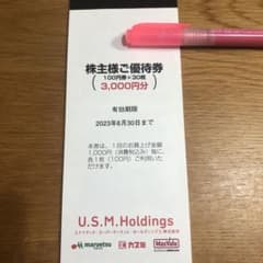 ユナイテッド・スーパーマーケット 株主優待 3000円分のサムネイル