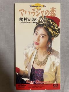 8cm CD 嶋村かおり マハラジャの恋 コソ練ギャル！！ - メルカリ