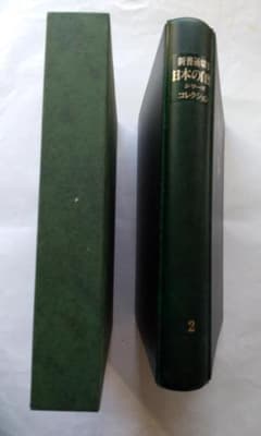 初日カバー マキシマムカード 日本の自然シリーズ切手コレクション②