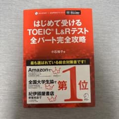 はじめて受けるTOEIC L&Rテスト全パート完全攻略のサムネイル