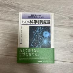 ちくま科学評論選 高校生のための科学書のサムネイル