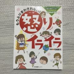 もうふりまわされない！怒り・イライラ 学校では教えてくれないピカピカ自分みがき術のサムネイル