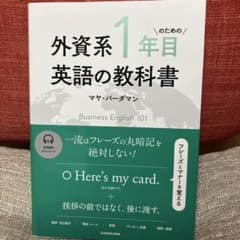 外資系1年目のための英語の教科書のサムネイル