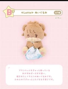mikko 一番くじ Latte ぬいぐるみ B賞のサムネイル
