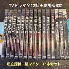 私立探偵 濱マイク DVD 15本セット TVドラマ 劇場版のサムネイル