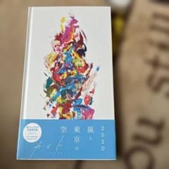 嵐と東京の空 2020 アートブック CD付きのサムネイル