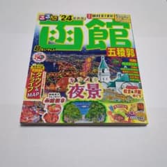 るるぶ函館 五稜郭'24 超ちいサイズのサムネイル