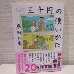 三千円の使いかたのサムネイル
