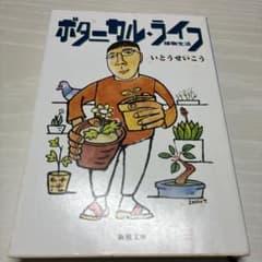ボタニカル・ライフ 植物生活　いとうせいこうのサムネイル