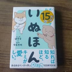 いぬほん 犬のほんねがわかる本のサムネイル