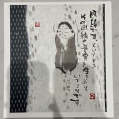 高垣康平　無量童子描のサムネイル