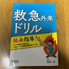 救急外来ドリル 熱血指導!「ニガテ症候」を解決するエキスパートの思考回路を身に…のサムネイル