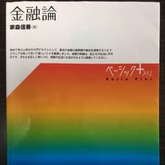 金融論 ベーシックプラス 家森信善のサムネイル