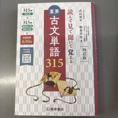 重要古文単語315 : 読んで見て聞いて覚えるのサムネイル