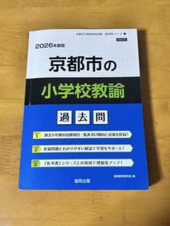 京都市教員採用試験の小学校教諭 過去問 2026年度版のサムネイル