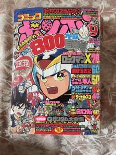 コミックボンボン 94年 9月号 当時物 - メルカリ