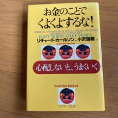 お金のことでくよくよするな！ リチャード・カールソンのサムネイル