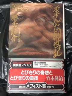 【積木鏡介　初版❗️】　歪んだ創世記　魔物どもの聖餐　講談社ノベルス 積木鏡介 歪んだ創世記 初版 帯 講談社ノベルス - メルカリ
