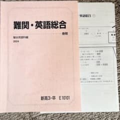 駿台 2024年度春期講習 難関・英語総合(講師のプリント付き) - メルカリ