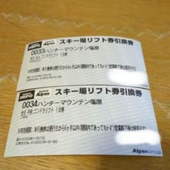ハンターマウンテン　リフト券のサムネイル