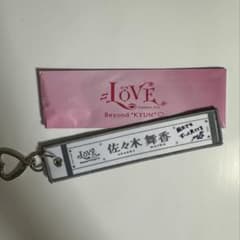 ば*も様 =LOVE 佐々木舞香 キーホルダーのサムネイル