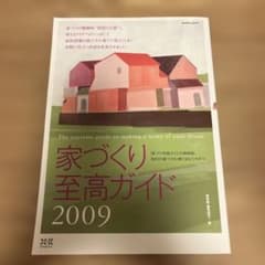 家づくり至高ガイド 2009 エクスナレッジのサムネイル
