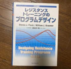 レジスタンストレーニングのプログラムデザイン【おさるさん様専用】のサムネイル