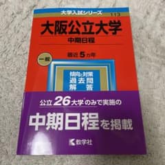 大阪公立大学(中期日程)のサムネイル