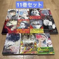 東京喰種re 1～11巻セット トーキョーグール 石田スイのサムネイル
