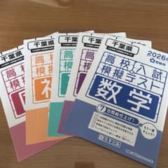 千葉県 高校入試模擬テスト 5教科セット 2026春受験用 教英出版 - メルカリ